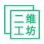 二维码工坊