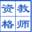 中国教师资格网