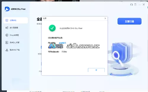 电脑DLL修复工具永久免费版