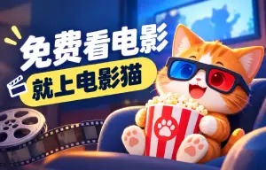 免费看电影就上电影猫