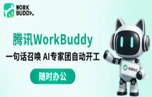 workbuddy最受欢迎的 AI 办公伙伴
