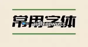 PS字体-2万多种PS专用字体