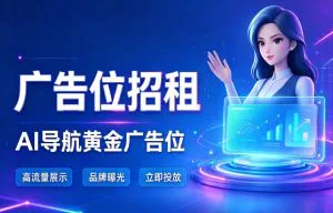 广告位招租
