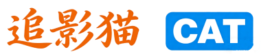 追影猫
